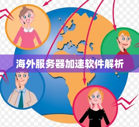 海外服务器加速软件解析