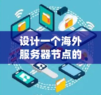 设计一个海外服务器节点的测速方案和线路优化方案需要系统性地考虑多个因素，以确保服务器的性能和响应速度。以下是一个分步骤的指南，帮助您实现目标