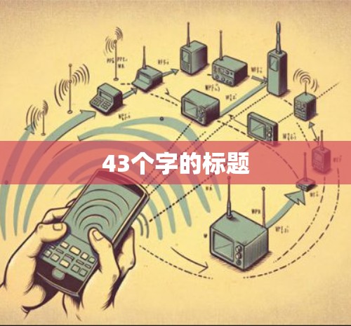 43个字的标题