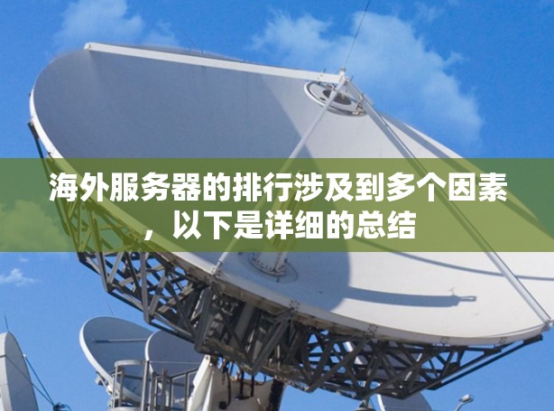 海外服务器的排行涉及到多个因素，以下是详细的总结