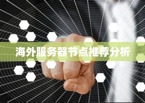 海外服务器节点推荐分析