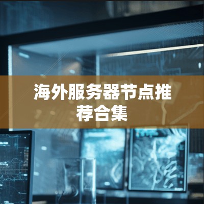 海外服务器节点推荐合集